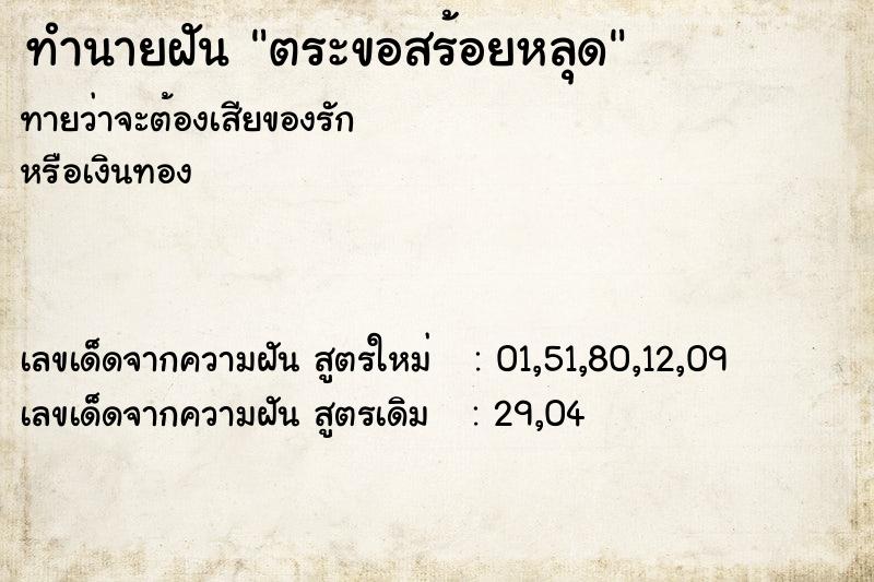 ทำนายฝัน ตระขอสร้อยหลุด