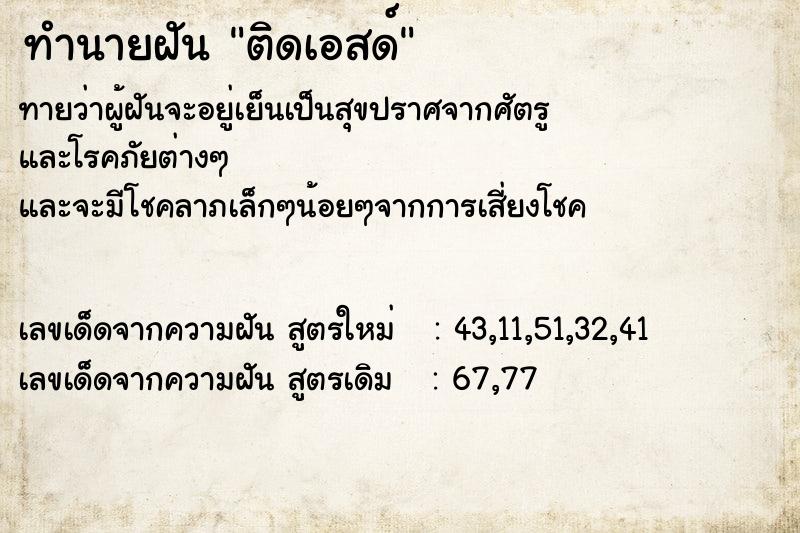 ทำนายฝันติดเอสด์ ทำนายฝันทำนายฝันติดเอสด์
