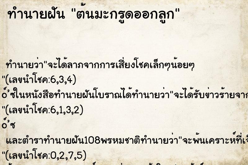 ทำนายฝัน ต้นมะกรูดออกลูก ตำราโบราณ แม่นที่สุดในโลก