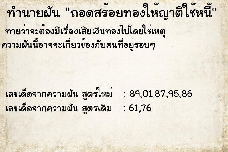 ทำนายฝันทำนายฝันถอดสร้อยทองให้ญาติใช้หนี้