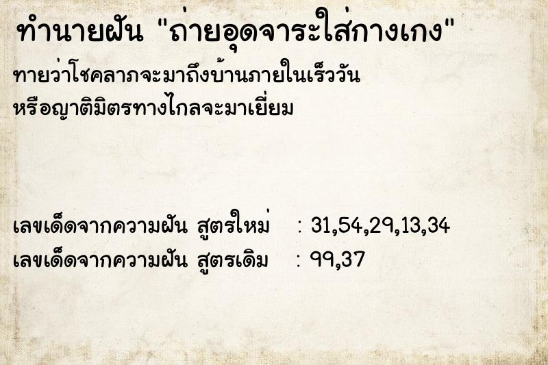 ทำนายฝัน ถ่ายอุดจาระใส่กางเกง