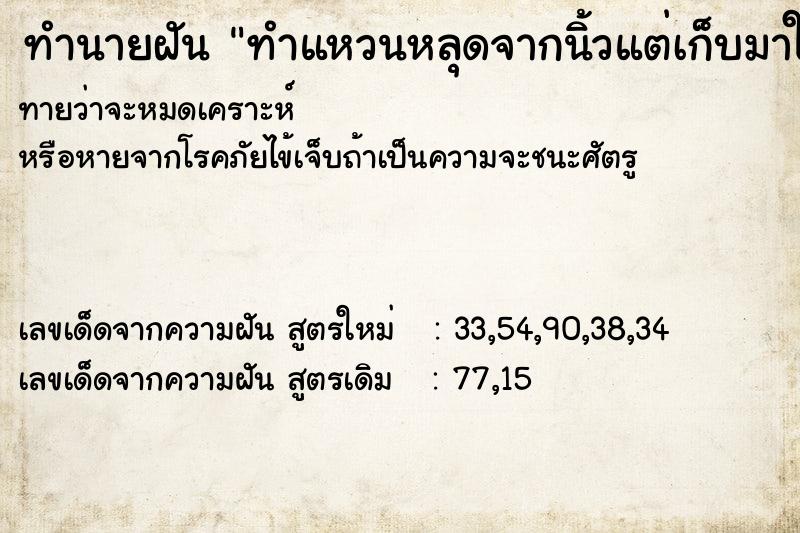 ทำนายฝันทำนายฝันทำแหวนหลุดจากนิ้วแต่เก็บมาใส่ได้