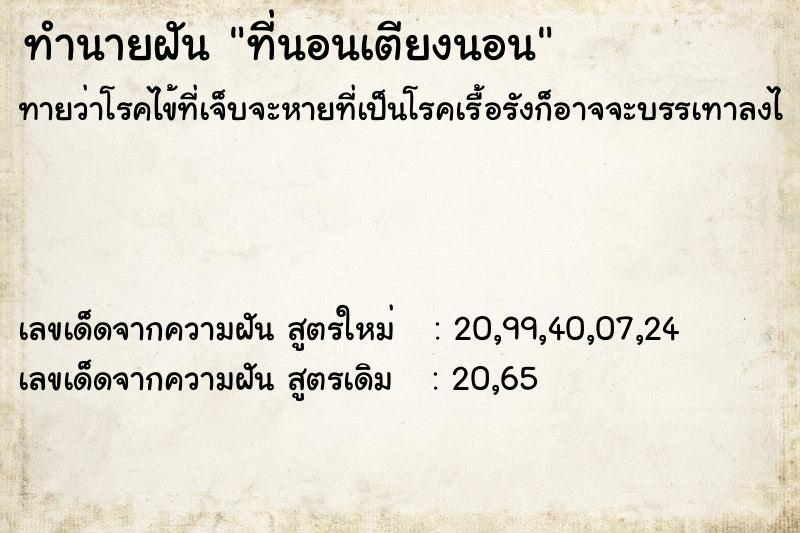 ทำนายฝัน ที่นอนเตียงนอน ทำนายฝัน ที่นอนเตียงนอน