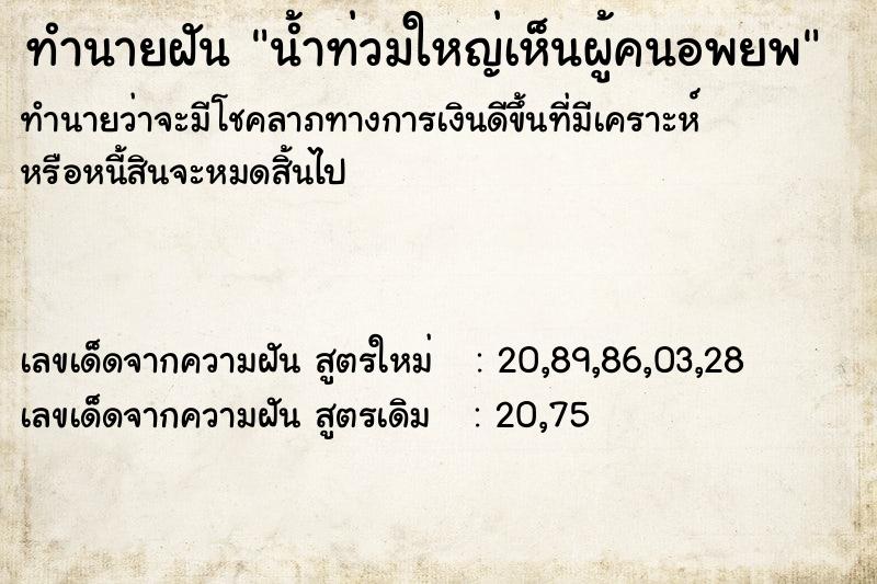 ทำนายฝันทำนายฝันน้ำท่วมใหญ่เห็นผู้คนอพยพ
