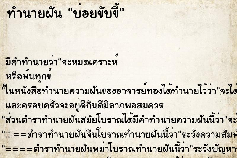 ทำนายฝันบ่อยขับขี้ ทำนายฝันทำนายฝันบ่อยขับขี้