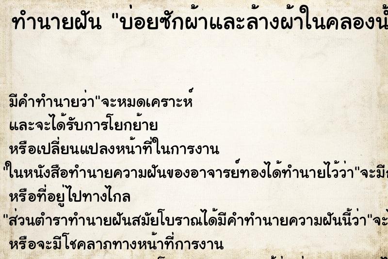 ทำนายฝันบ่อยซักผ้าและล้างผ้าในคลองน้ำไหลมีคนอื่นซักด้วย ทำนายฝันทำนายฝันบ่อยซักผ้าและล้างผ้าในคลองน้ำไหลมีคนอื่นซักด้วย