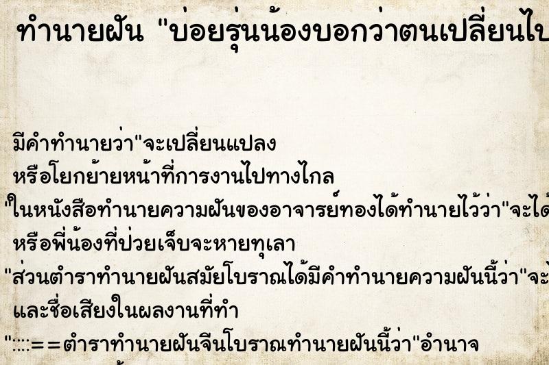 ทำนายฝัน บ่อยรุ่นน้องบอกว่าตนเปลี่ยนไป ทำนายฝัน บ่อยรุ่นน้องบอกว่าตนเปลี่ยนไป