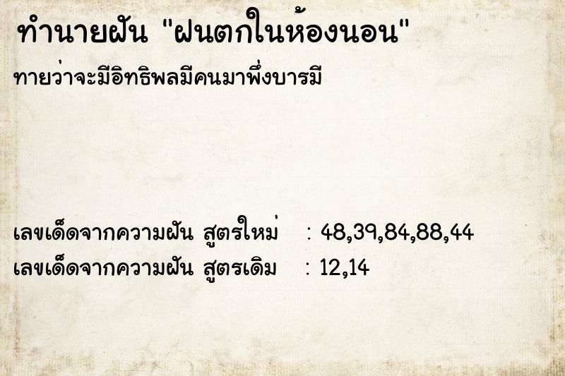 ทำนายฝัน ฝนตกในห้องนอน ตำราโบราณ แม่นที่สุดในโลก