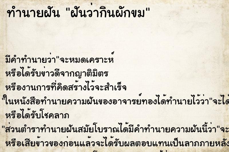 ทำนายฝัน ฝันว่ากินผักขม ทำนายฝัน ฝันว่ากินผักขม