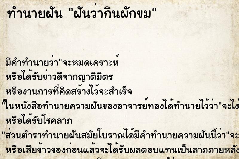 ทำนายฝัน ฝันว่ากินผักขม ตำราโบราณ แม่นที่สุดในโลก