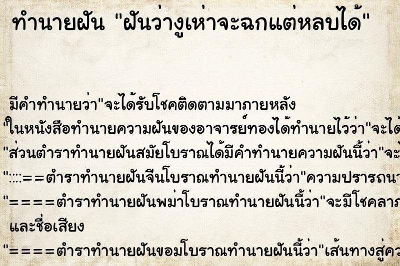 ทำนายฝันทำนายฝันฝันว่างูเห่าจะฉกแต่หลบได้