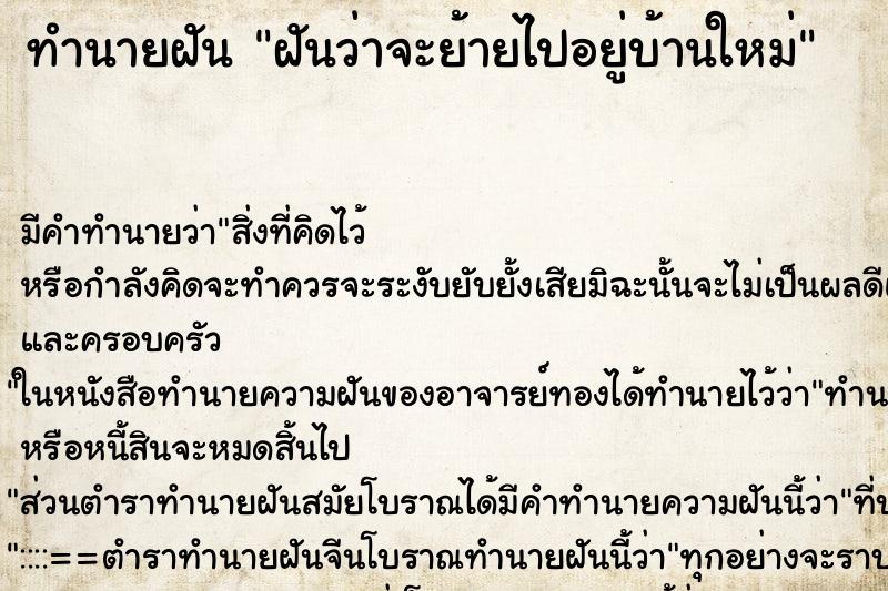 ทำนายฝันฝันว่าจะย้ายไปอยู่บ้านใหม่ ทำนายฝันทำนายฝันฝันว่าจะย้ายไปอยู่บ้านใหม่