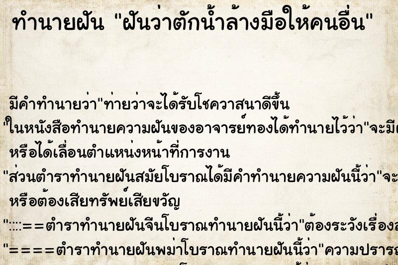 ทำนายฝัน ฝันว่าตักน้ำล้างมือให้คนอื่น ทำนายฝัน ฝันว่าตักน้ำล้างมือให้คนอื่น