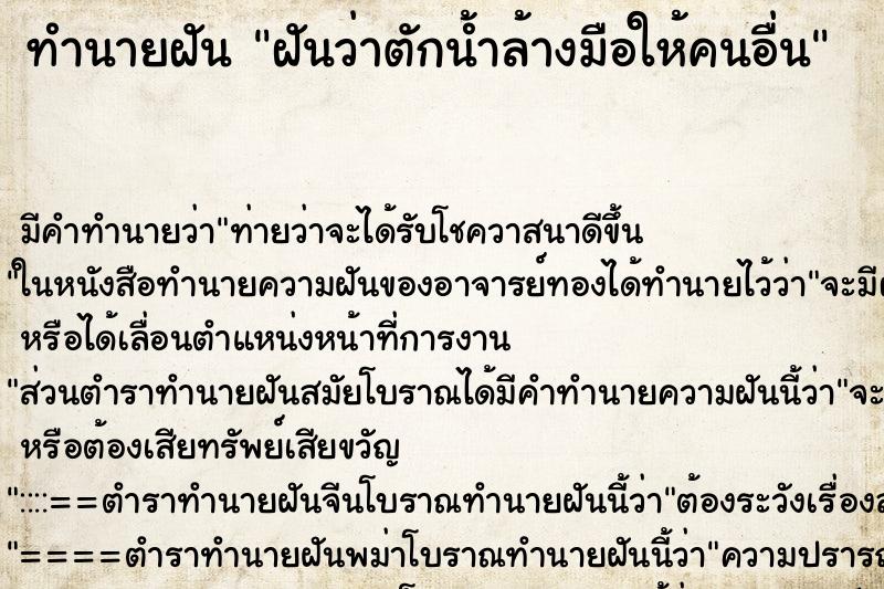 ทำนายฝัน ฝันว่าตักน้ำล้างมือให้คนอื่น ตำราโบราณ แม่นที่สุดในโลก