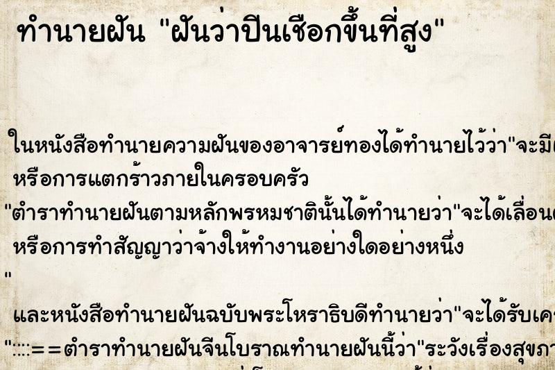 ทำนายฝันทำนายฝันฝันว่าปีนเชือกขึ้นที่สูง