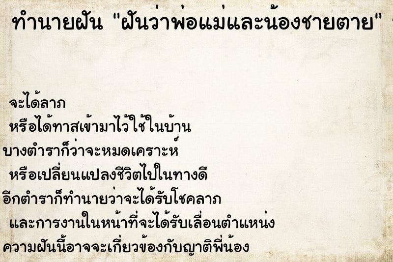 ทำนายฝันทำนายฝันฝันว่าพ่อแม่และน้องชายตาย