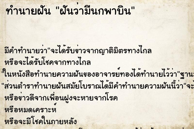 ทำนายฝัน ฝันว่ามีนกพาบิน ตำราโบราณ แม่นที่สุดในโลก