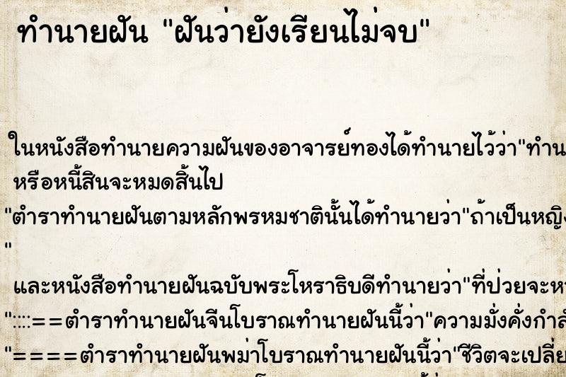 ทำนายฝันฝันว่ายังเรียนไม่จบ ทำนายฝันทำนายฝันฝันว่ายังเรียนไม่จบ