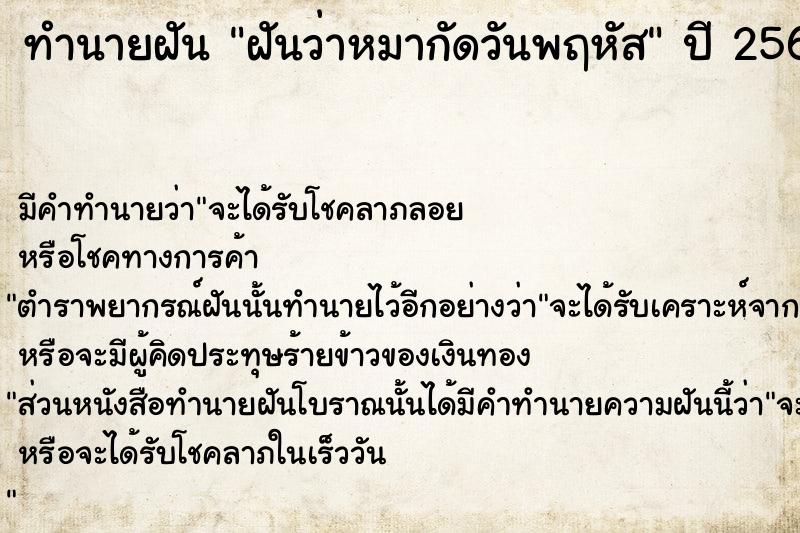ทำนายฝันฝันว่าหมากัดวันพฤหัส ทำนายฝันทำนายฝันฝันว่าหมากัดวันพฤหัส