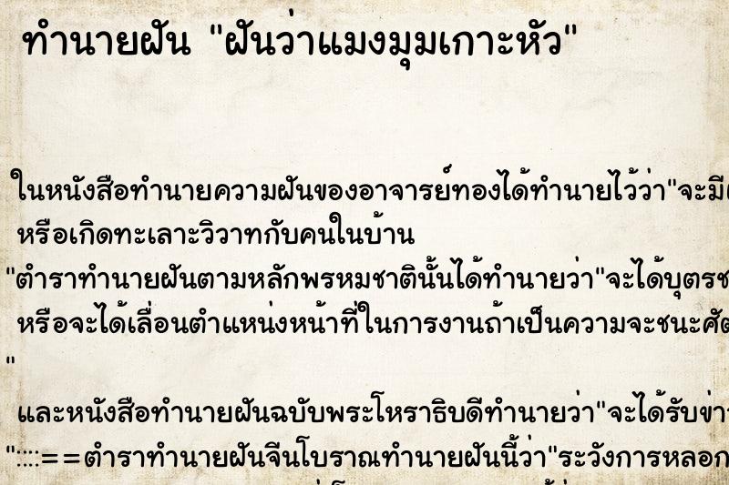 ทำนายฝันทำนายฝันฝันว่าแมงมุมเกาะหัว