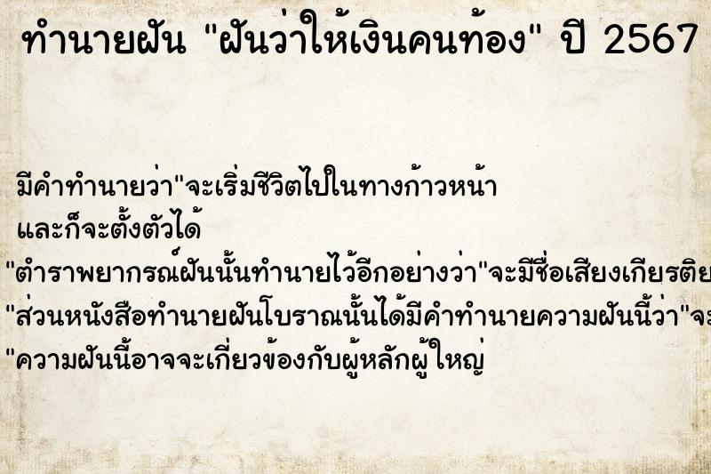 ทำนายฝันทำนายฝันฝันว่าให้เงินคนท้อง