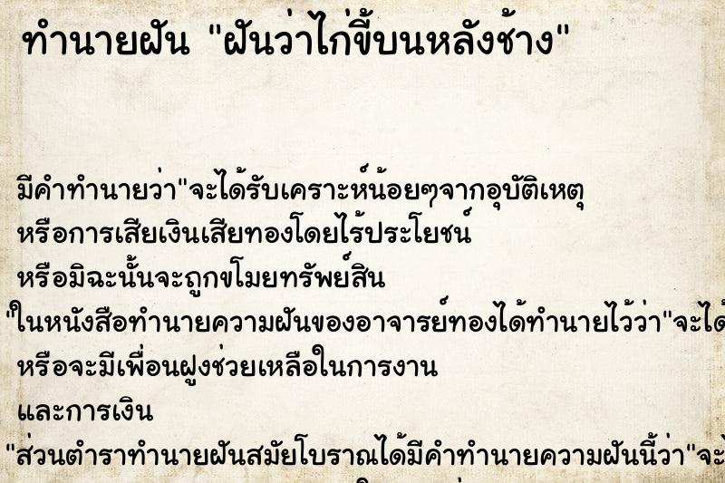 ทำนายฝัน ฝันว่าไก่ขี้บนหลังช้าง ทำนายฝัน ฝันว่าไก่ขี้บนหลังช้าง