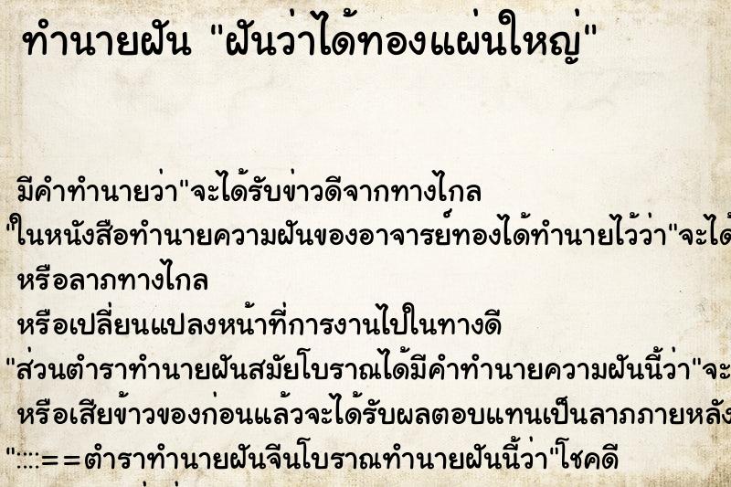 ทำนายฝัน ฝันว่าได้ทองแผ่นใหญ่ ทำนายฝัน ฝันว่าได้ทองแผ่นใหญ่