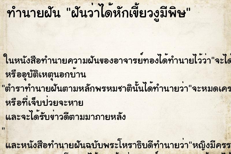 ทำนายฝันทำนายฝันฝันว่าได้หักเขี้ยวงูมีพิษ