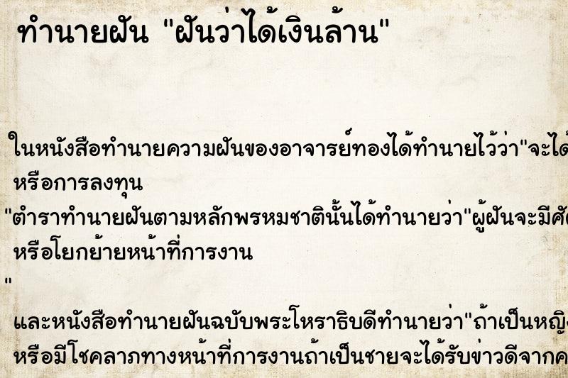 ทำนายฝันฝันว่าได้เงินล้าน ทำนายฝันทำนายฝันฝันว่าได้เงินล้าน