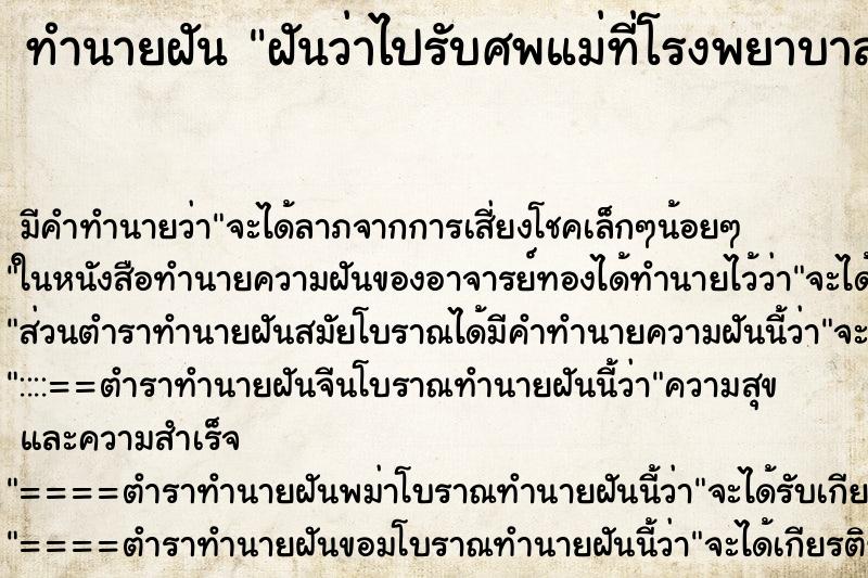 ทำนายฝันทำนายฝันฝันว่าไปรับศพแม่ที่โรงพยาบาล