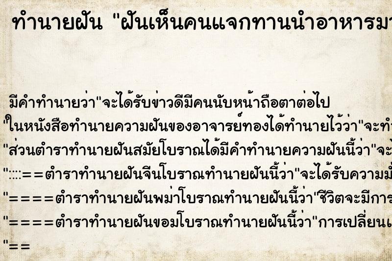 ทำนายฝันทำนายฝันฝันเห็นคนแจกทานนำอาหารมาให้