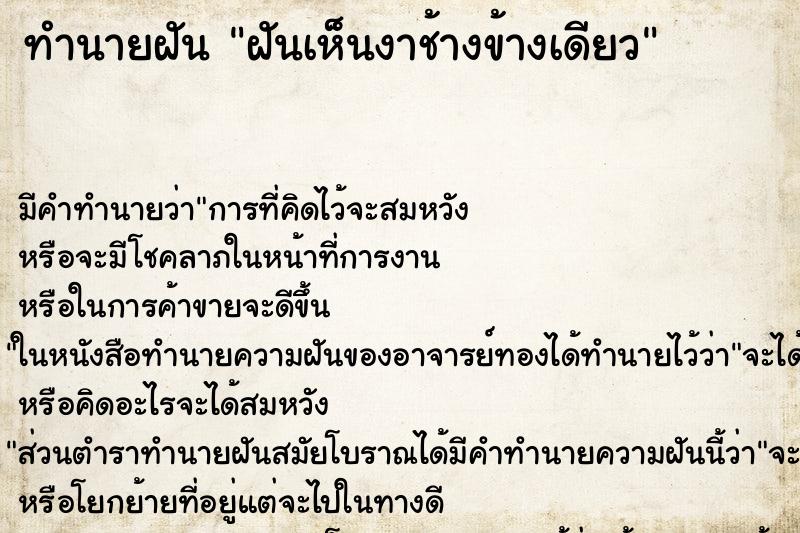 ทำนายฝัน ฝันเห็นงาช้างข้างเดียว ทำนายฝัน ฝันเห็นงาช้างข้างเดียว