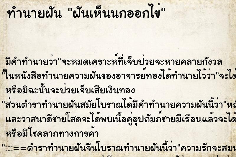 ทำนายฝัน ฝันเห็นนกออกไข่ ทำนายฝัน ฝันเห็นนกออกไข่