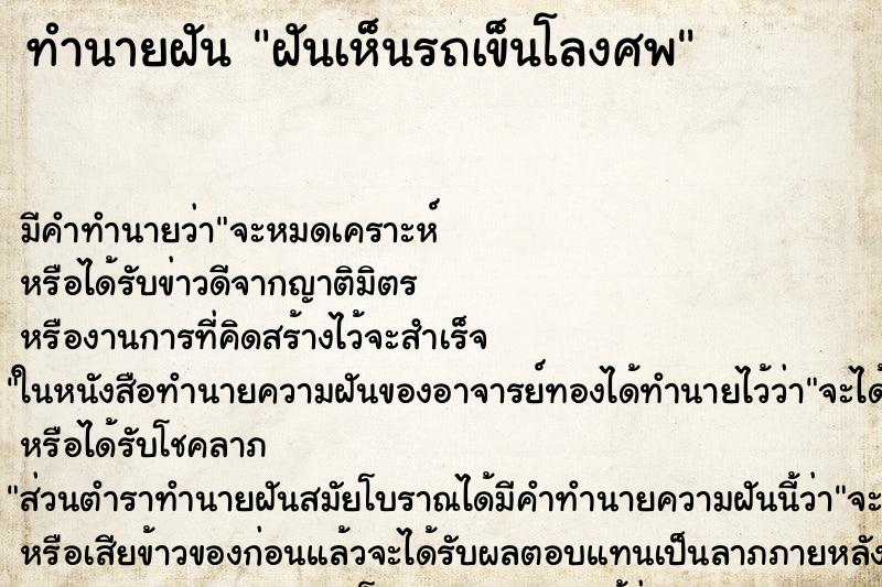 ทำนายฝัน ฝันเห็นรถเข็นโลงศพ