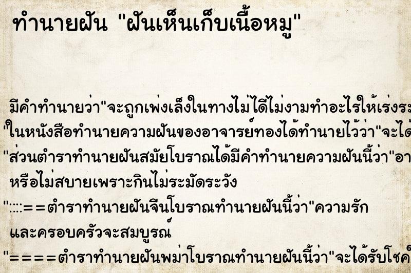 ทำนายฝันฝันเห็นเก็บเนื้อหมู ทำนายฝันทำนายฝันฝันเห็นเก็บเนื้อหมู