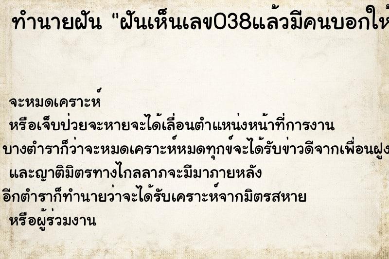 ทำนายฝันฝันเห็นเลข038แล้วมีคนบอกให้ไปซื้อหวย ทำนายฝันทำนายฝันฝันเห็นเลข038แล้วมีคนบอกให้ไปซื้อหวย