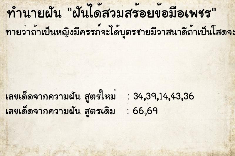 ทำนายฝันทำนายฝันฝันได้สวมสร้อยข้อมือเพชร