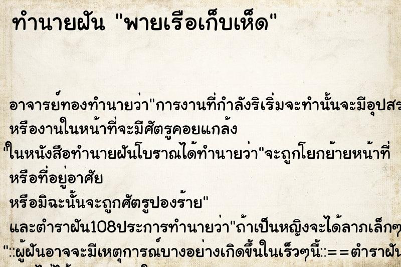 ทำนายฝันพายเรือเก็บเห็ด ทำนายฝันทำนายฝันพายเรือเก็บเห็ด