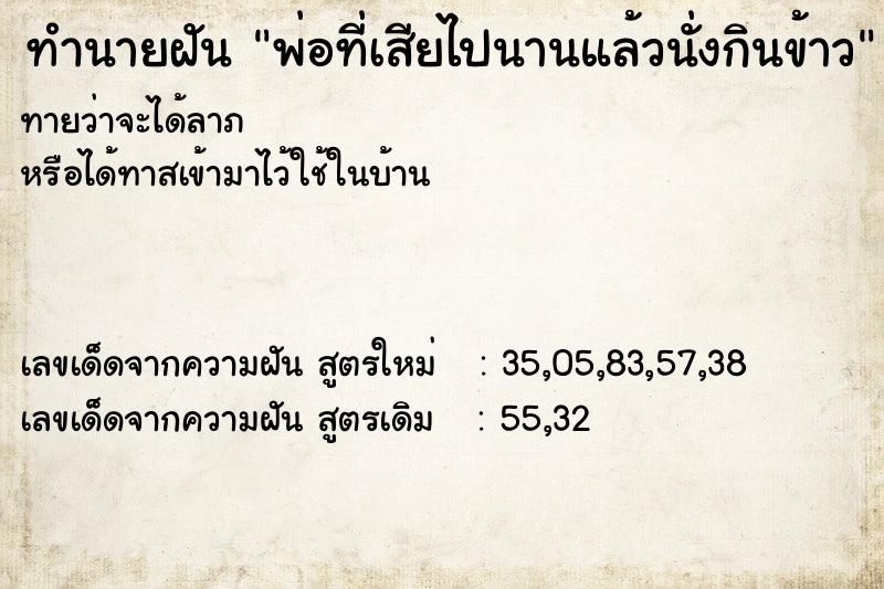 ทำนายฝันทำนายฝันพ่อที่เสียไปนานแล้วนั่งกินข้าว