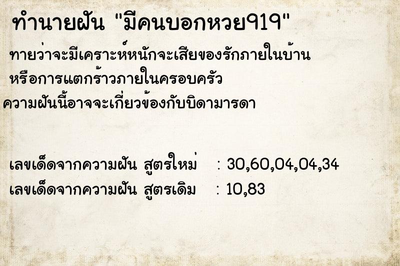ทำนายฝันทำนายฝันมีคนบอกหวย919