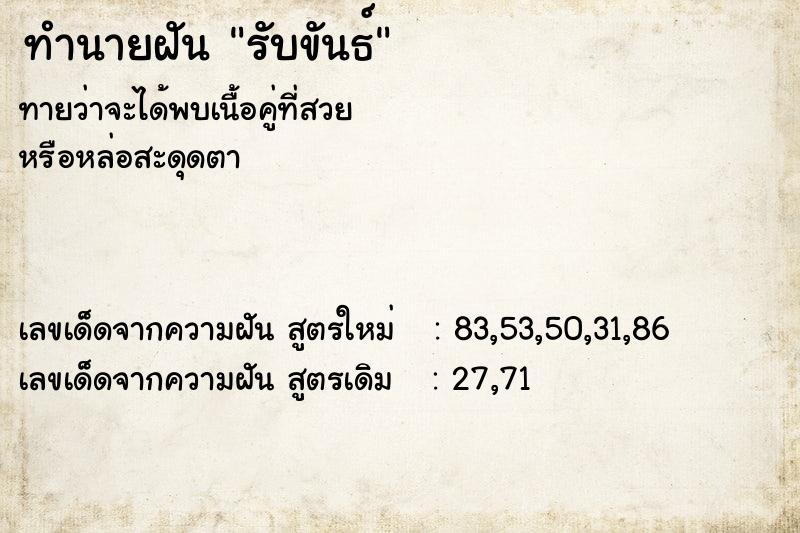 ทำนายฝัน รับขันธ์ ทำนายฝัน รับขันธ์