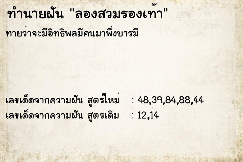 ทำนายฝัน ลองสวมรองเท้า ทำนายฝัน ลองสวมรองเท้า