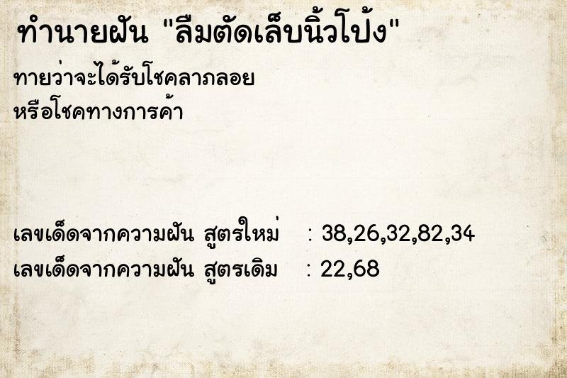 ทำนายฝัน ลืมตัดเล็บนิ้วโป้ง ทำนายฝัน ลืมตัดเล็บนิ้วโป้ง