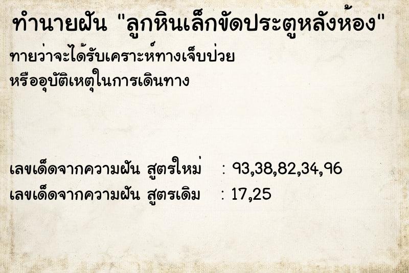 ทำนายฝันทำนายฝันลูกหินเล็กขัดประตูหลังห้อง
