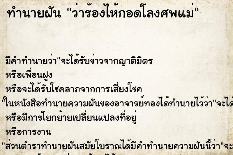ทำนายฝัน ว่าร้องไห้กอดโลงศพแม่ ทำนายฝัน ว่าร้องไห้กอดโลงศพแม่