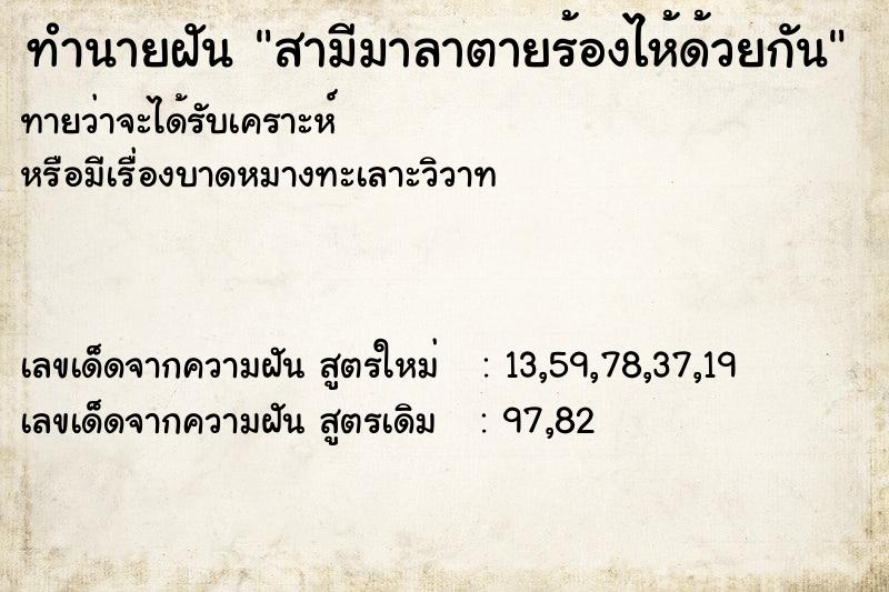 ทำนายฝันสามีมาลาตายร้องไห้ด้วยกัน ทำนายฝันทำนายฝันสามีมาลาตายร้องไห้ด้วยกัน