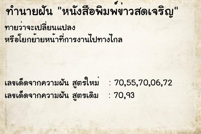 ทำนายฝันทำนายฝันหนังสือพิมพ์ข่าวสดเจริญ