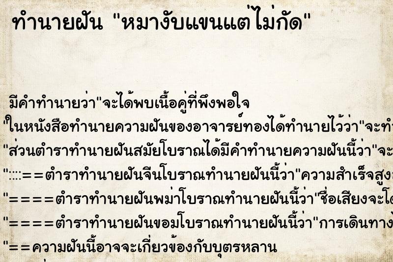 ทำนายฝัน หมางับแขนแต่ไม่กัด ทำนายฝัน หมางับแขนแต่ไม่กัด