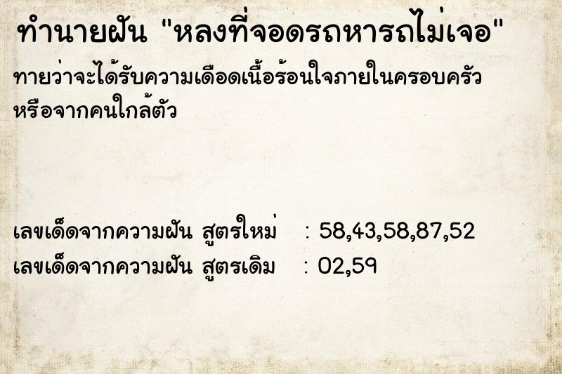 ทำนายฝันทำนายฝันหลงที่จอดรถหารถไม่เจอ