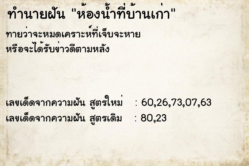 ทำนายฝันทำนายฝันห้องน้ำที่บ้านเก่า
